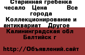 Старинная гребенка чесало › Цена ­ 350 - Все города Коллекционирование и антиквариат » Другое   . Калининградская обл.,Балтийск г.